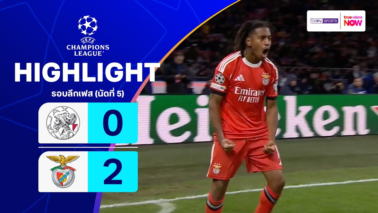 ไฮไลท์ True Vision : อาแจ๊กซ์ 0-2 เบนฟิกา